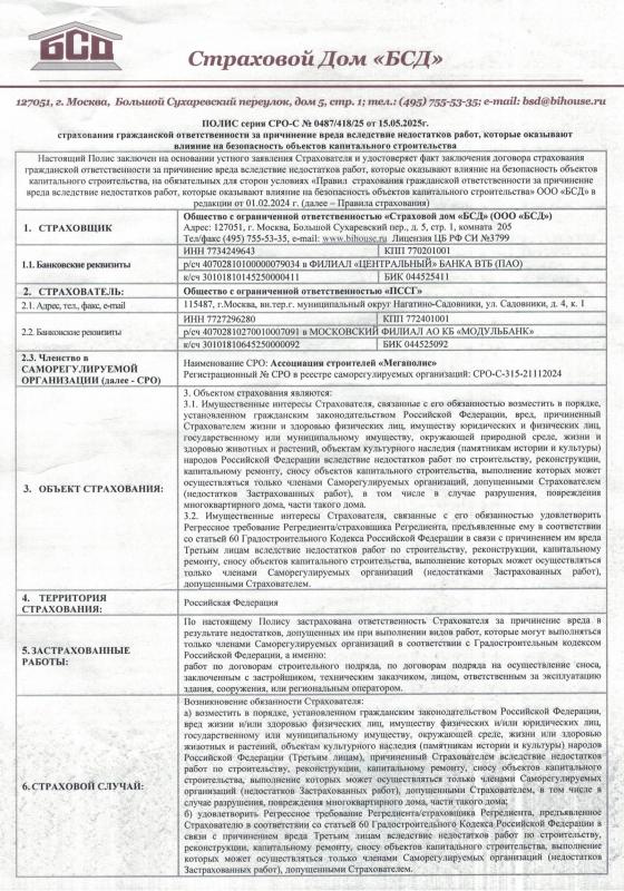 Полис страхования «БСД» на 7,5 млн. ₽