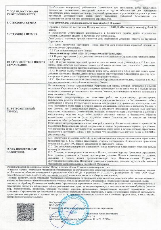 Полис страхования «БСД» на 7,5 млн. ₽