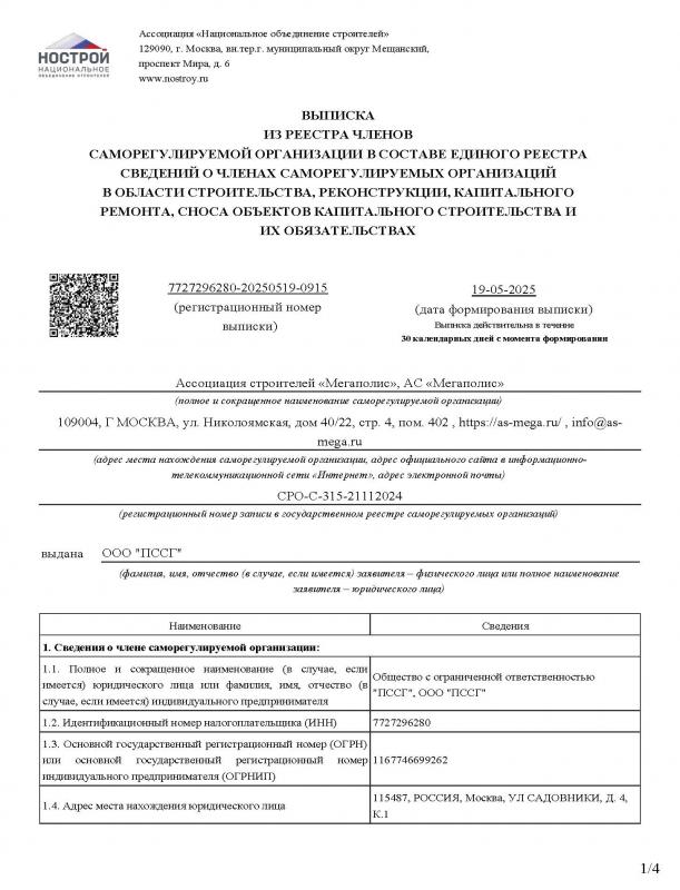 Выписка НОСТРОЙ из реестра СРО (1)