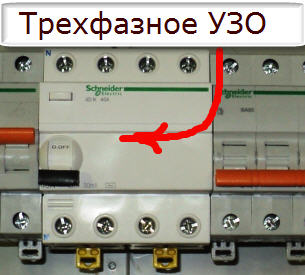 трехфазное УЗО
